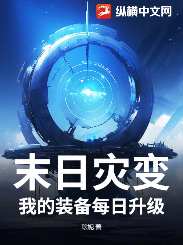 末日灾变：我的装备每日升级