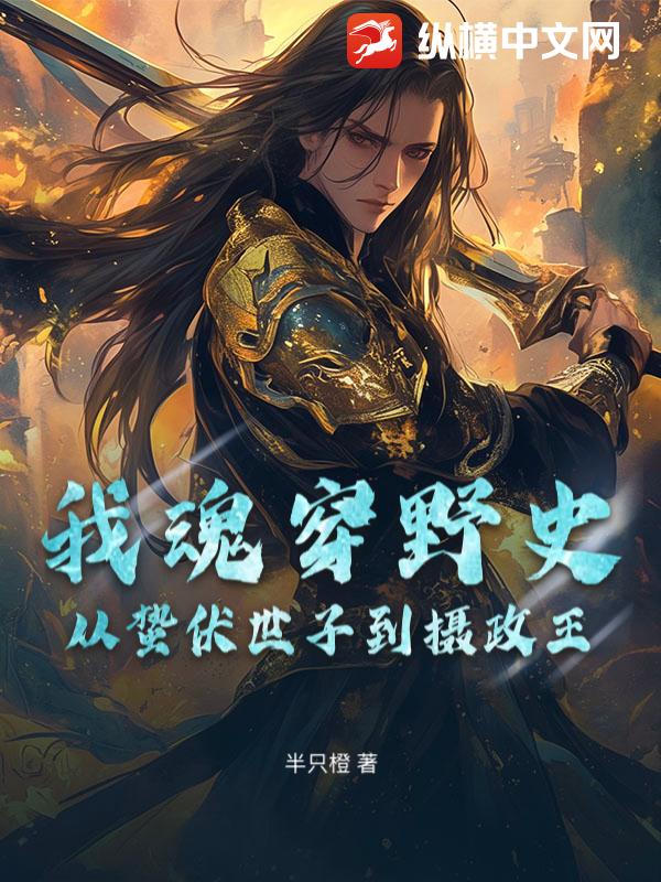 我魂穿野史从蛰伏世子到摄政王