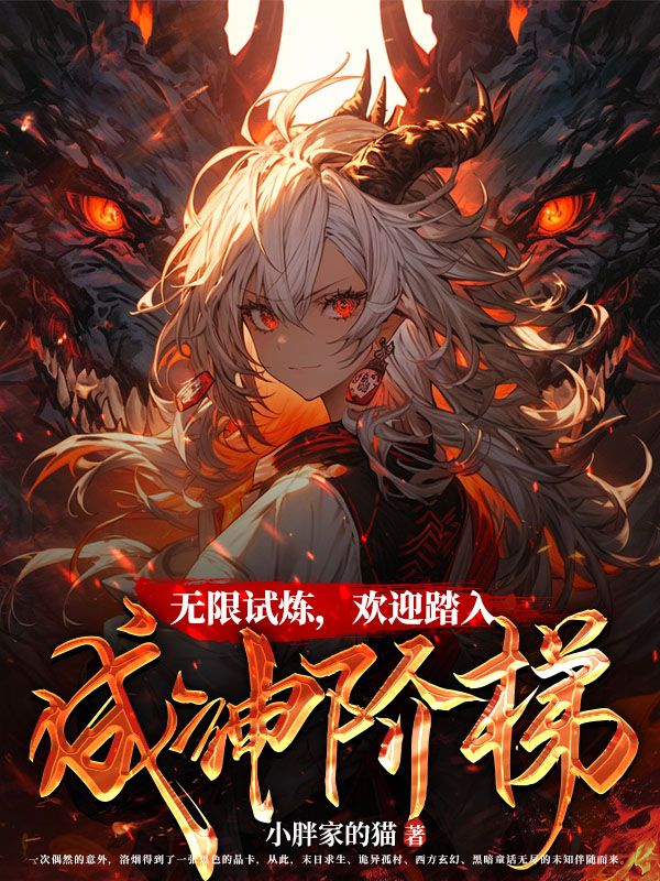 无限试炼，欢迎踏入成神阶梯
