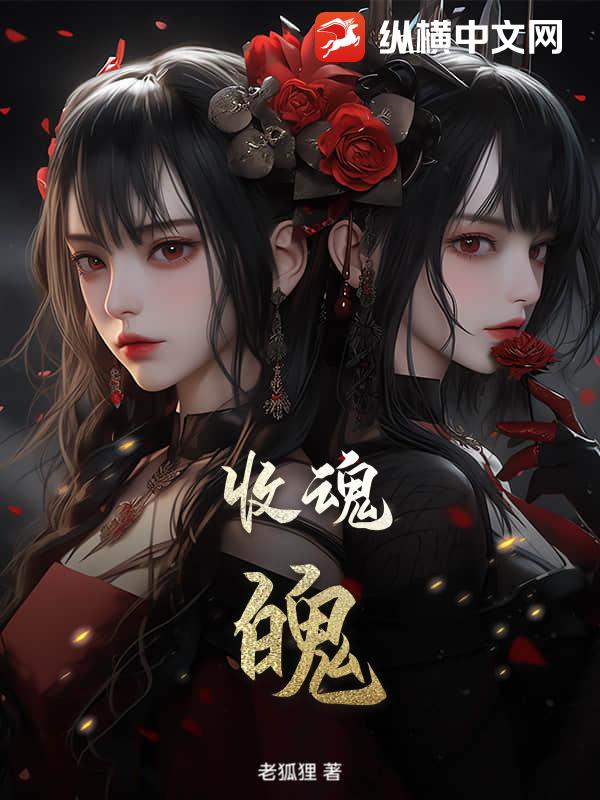 收魂魄小说
