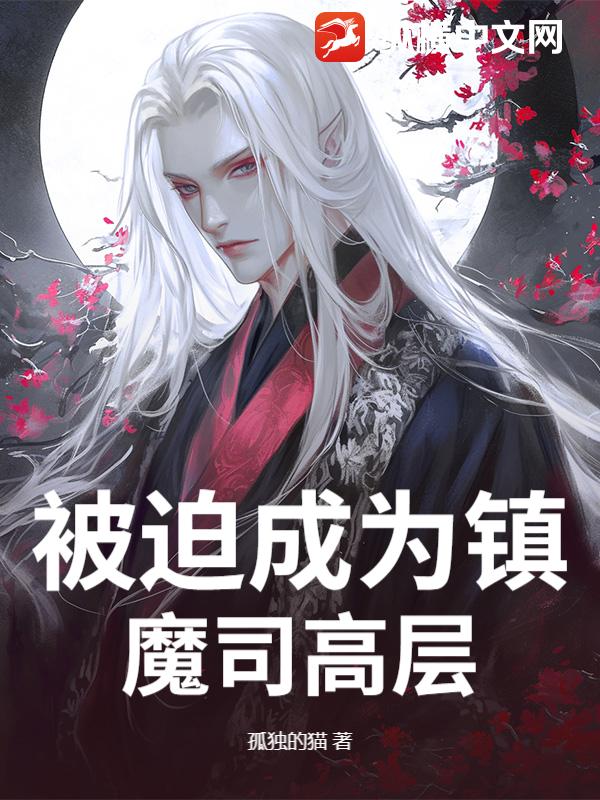被迫成为镇魔司高层