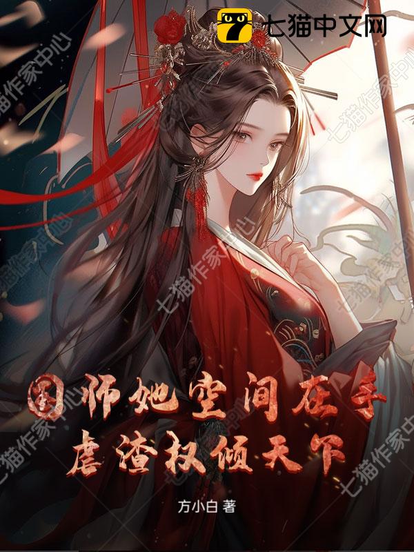 国师她空间在手，虐渣权倾天下