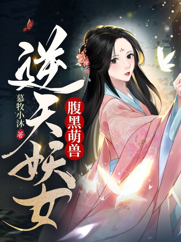 腹黑萌兽，逆天妖女