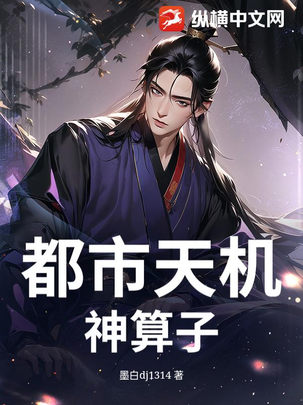 都市天机：神算子