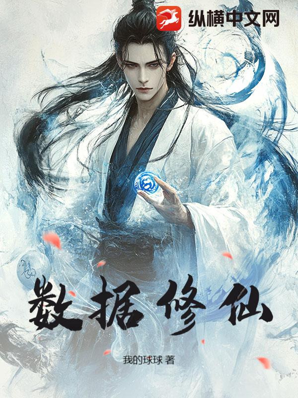 数据修仙_我的球球