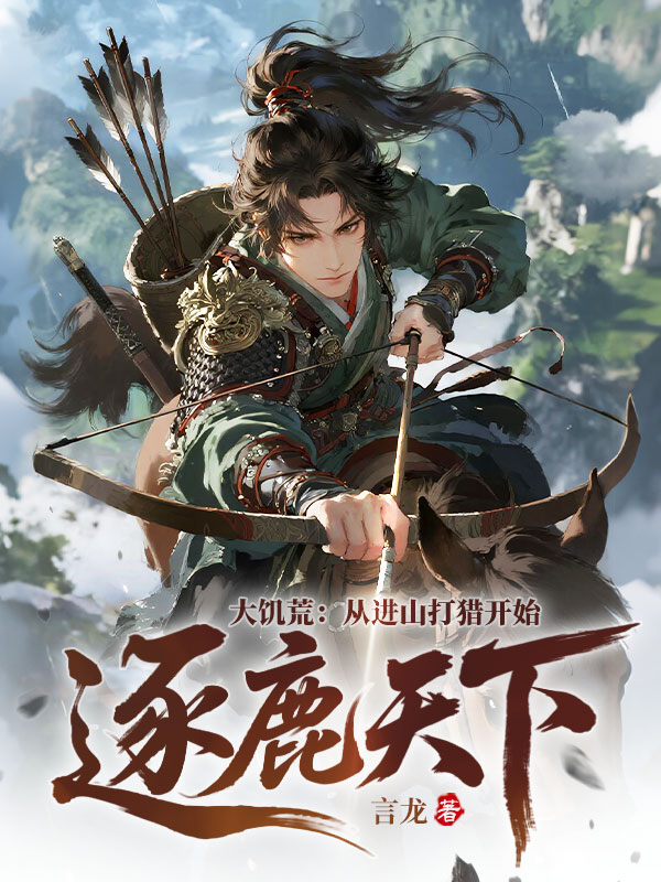 大饥荒：从进山打猎开始逐鹿天下！