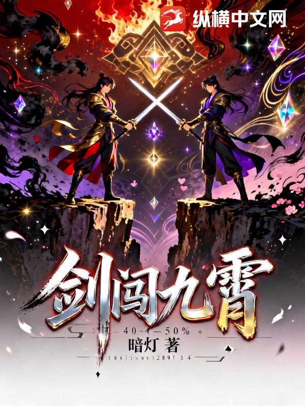剑闯九霄