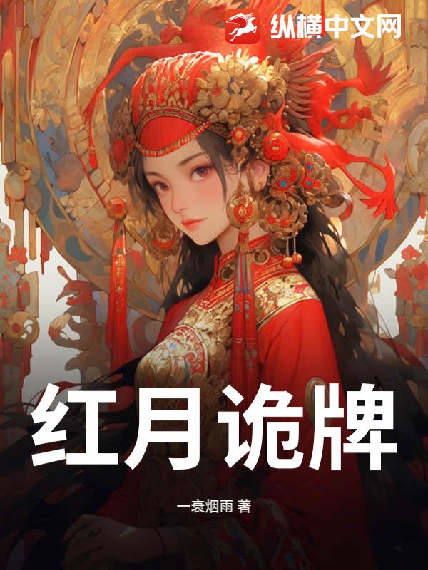 红月诡牌