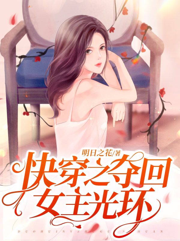 快穿之夺回女主光环