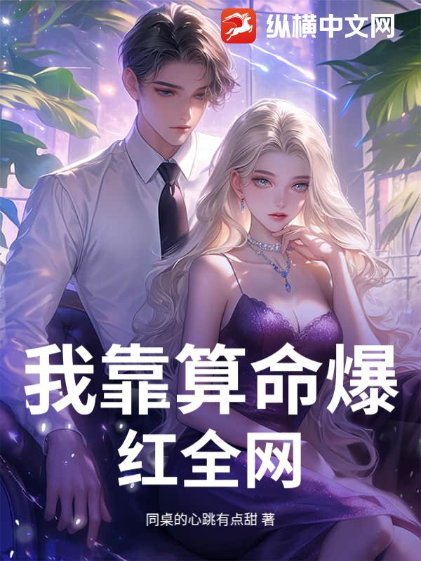 我靠算命爆红全网