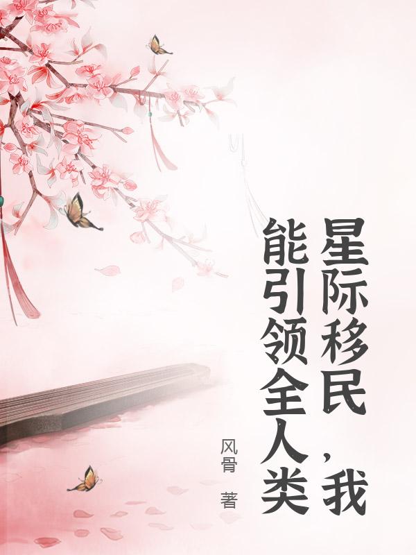 星际移民，我能引领全人类