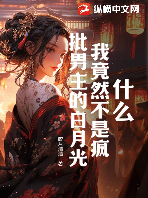 什么，我竟然不是疯批男主的白月光？