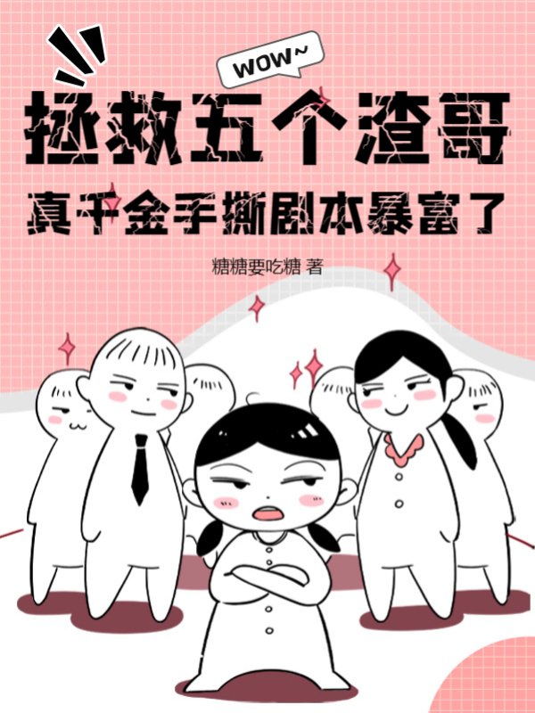 拯救五个渣哥，真千金手撕剧本暴富了