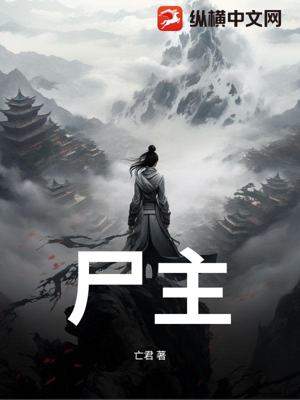 尸主