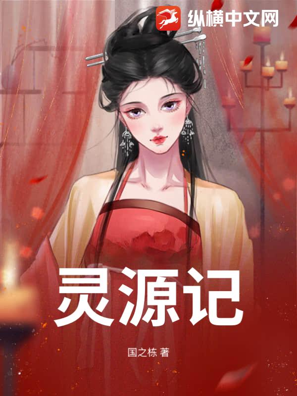 灵源记