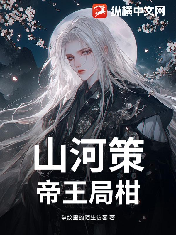 山河策：帝王局柑