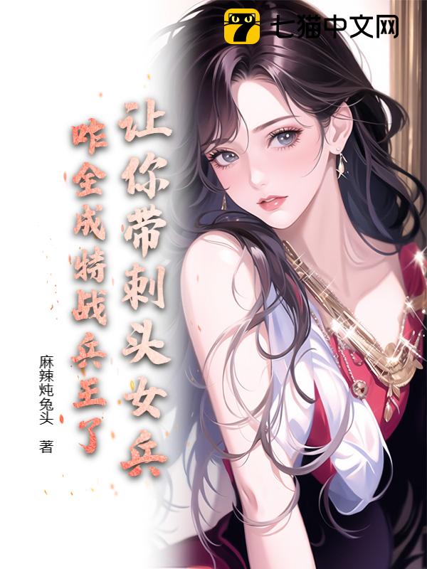 让你带刺头女兵，咋全成特战兵王了？