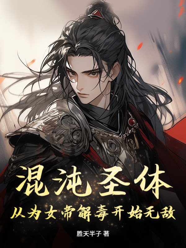 混沌圣体：从为女帝解毒开始无敌