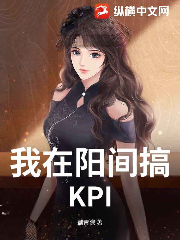 我在阳间搞KPI_劉青煦