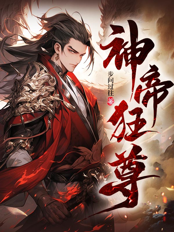 神帝狂尊