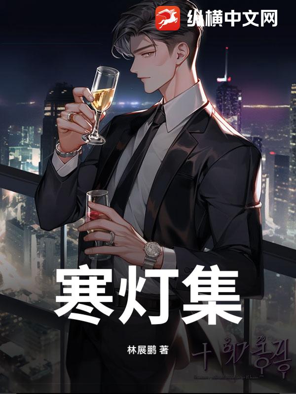 寒灯集小说