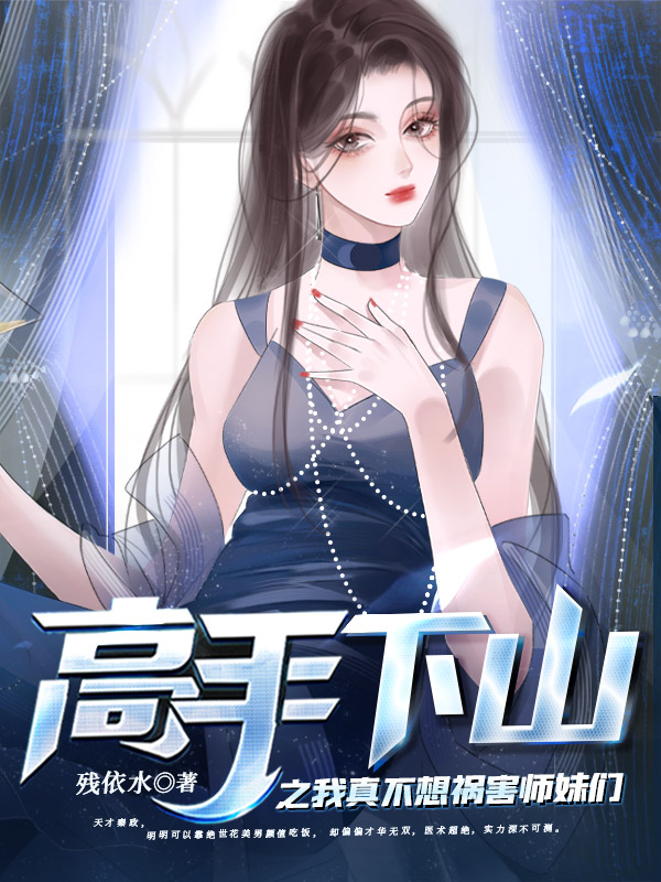 离婚后，美女总裁你别哭