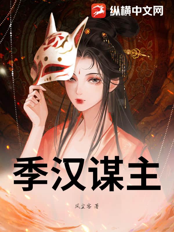 季汉谋主