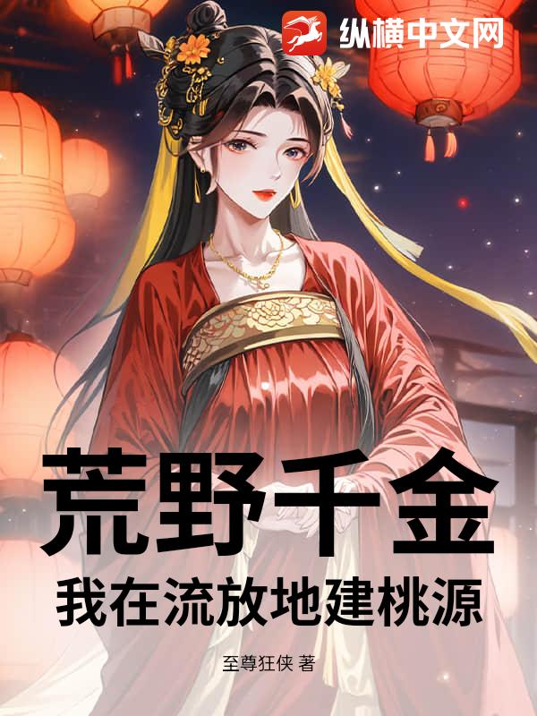 荒野千金：我在流放地建桃源