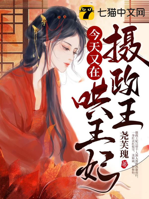 摄政王今天又在哄王妃
