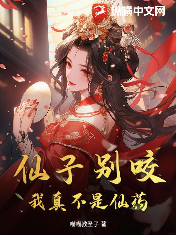 仙子别咬，我真不是仙药