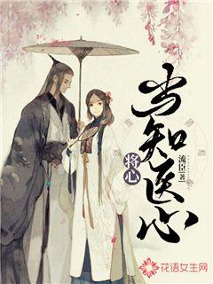 将心当知医心