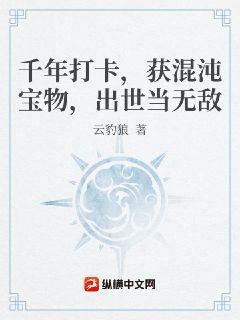 千年打卡，获混沌宝物，出世当无敌
