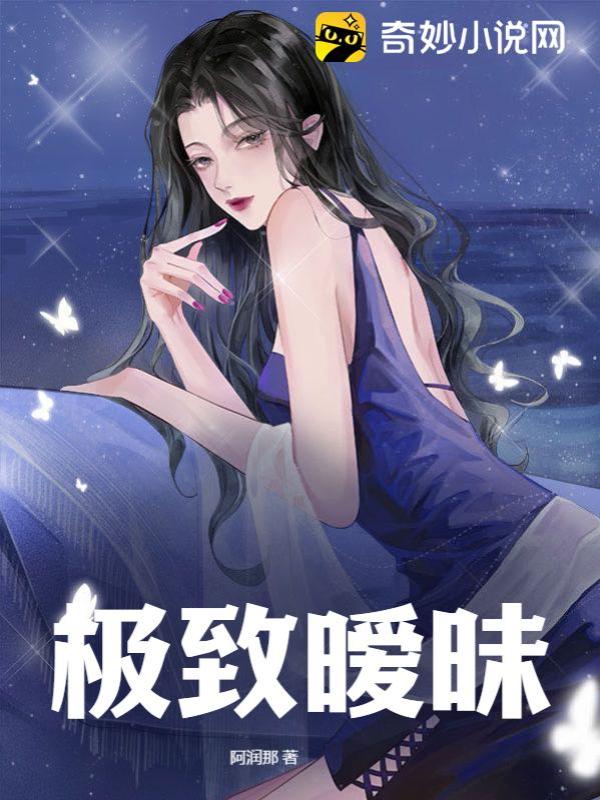极致暧昧
