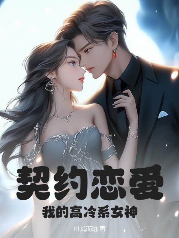契约恋爱，我的高冷系女神