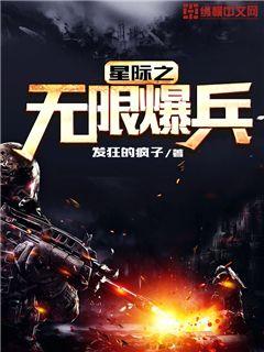 星际之无限爆兵