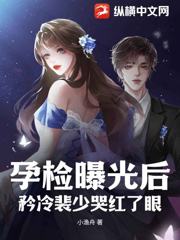 孕检曝光后，矜冷裴少哭红了眼