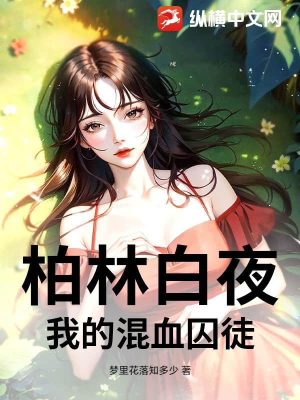 柏林白夜：我的混血囚徒