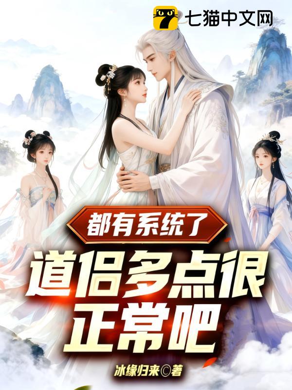 都有系统了，道侣多点很正常吧