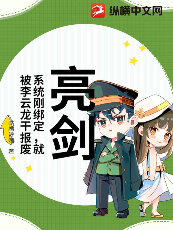 亮剑：系统刚绑定，就被李云龙干报废