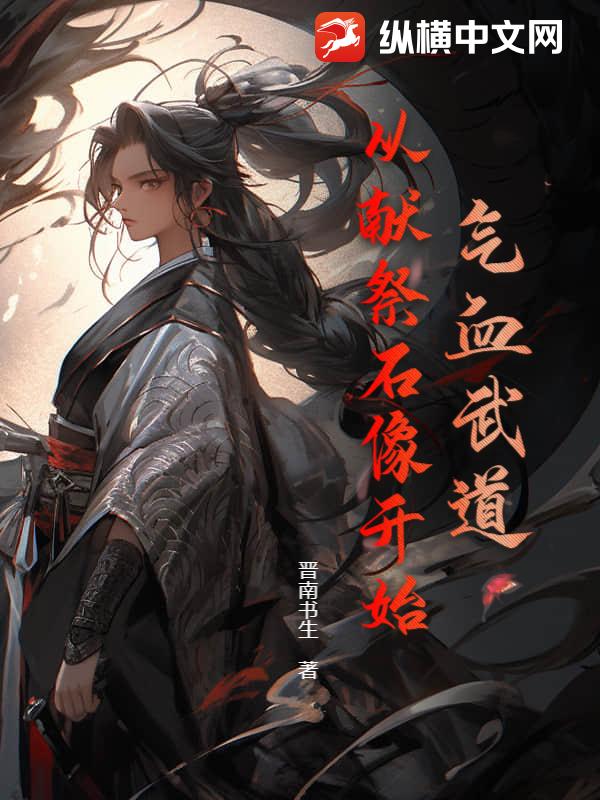 气血武道：从献祭石像开始