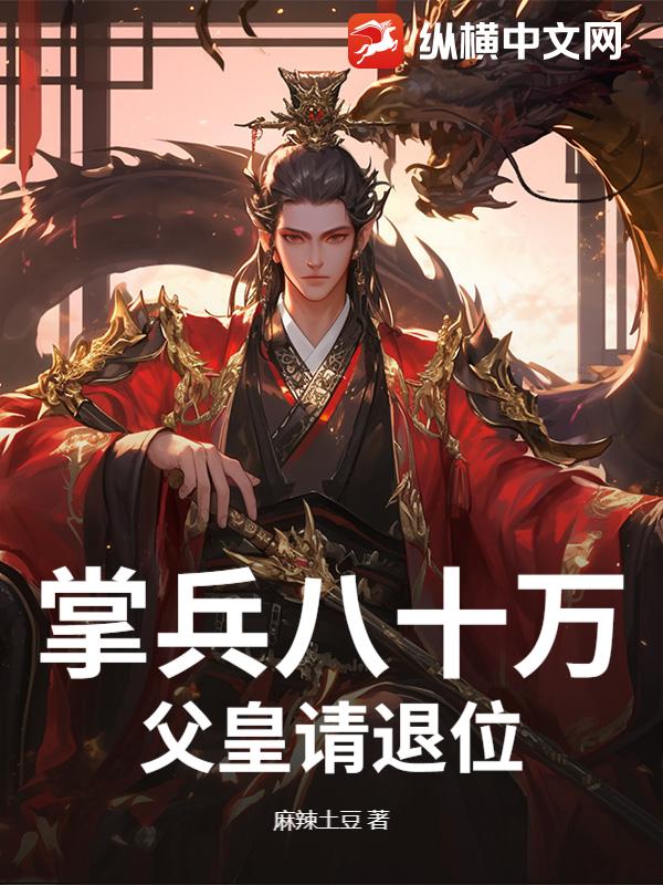 掌兵八十万，父皇请退位