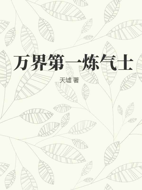 万界第一炼气士