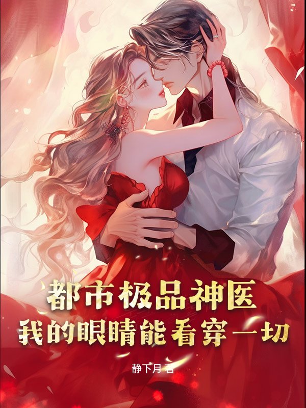 都市极品神医：我的眼睛能看穿一切