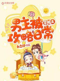 穿越之男主被攻略日常