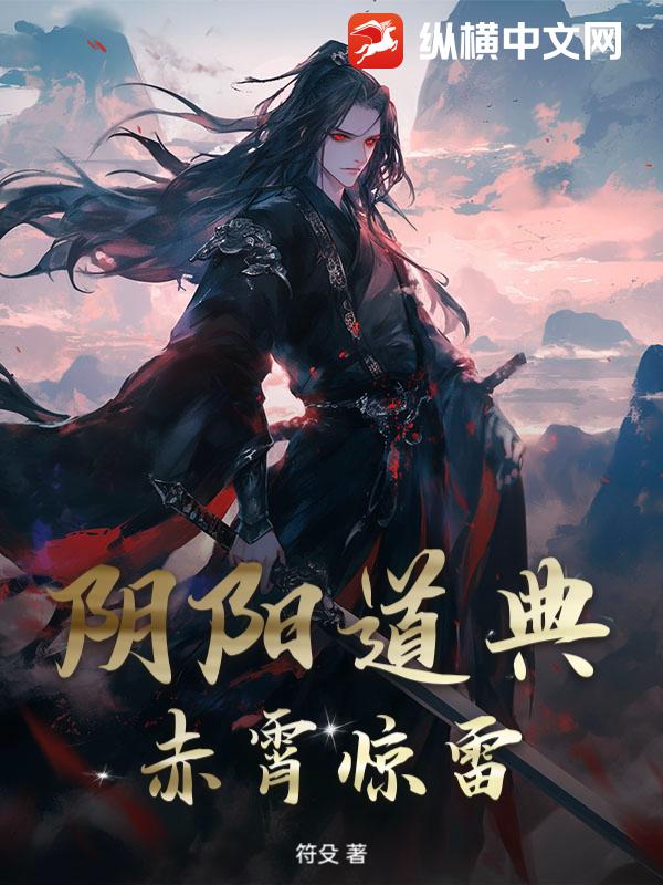 阴阳道典：赤霄惊雷