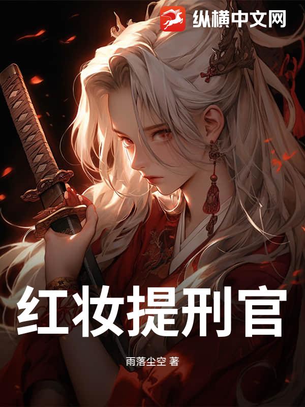红妆提刑官