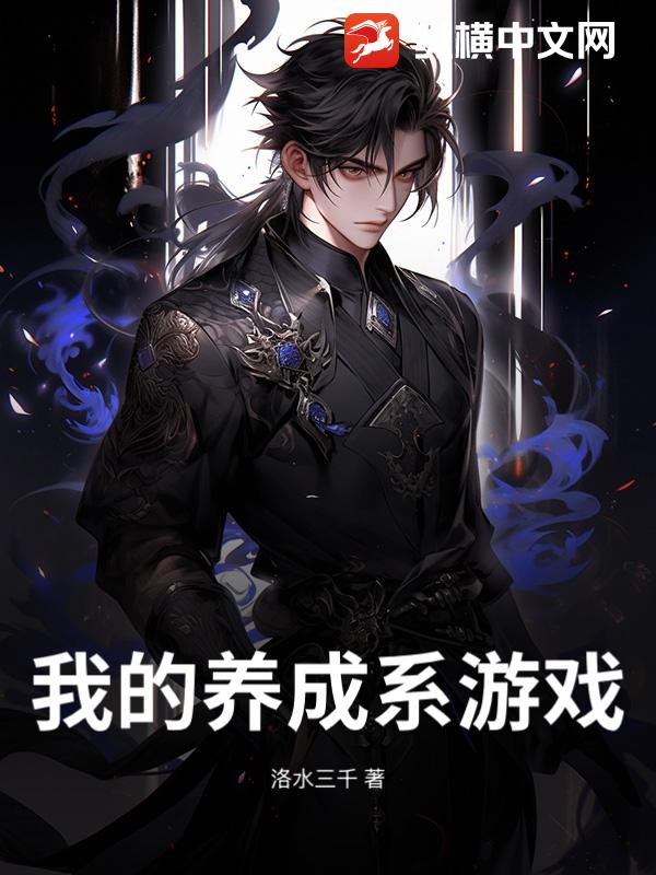 我的养成系游戏_洛水三千