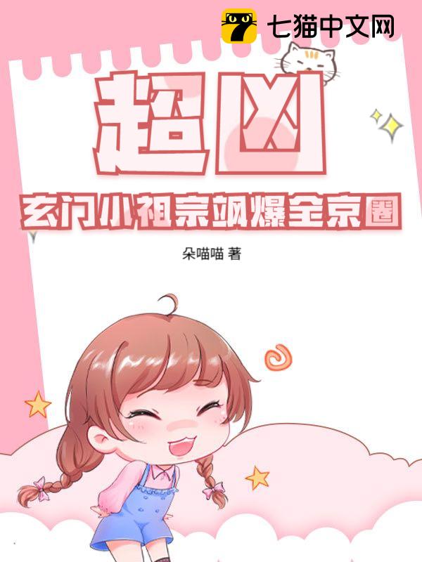 超凶！玄门小祖宗飒爆全京圈