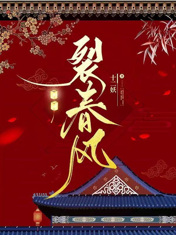 裂春风