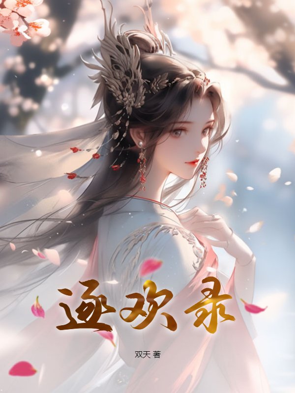 逐欢录